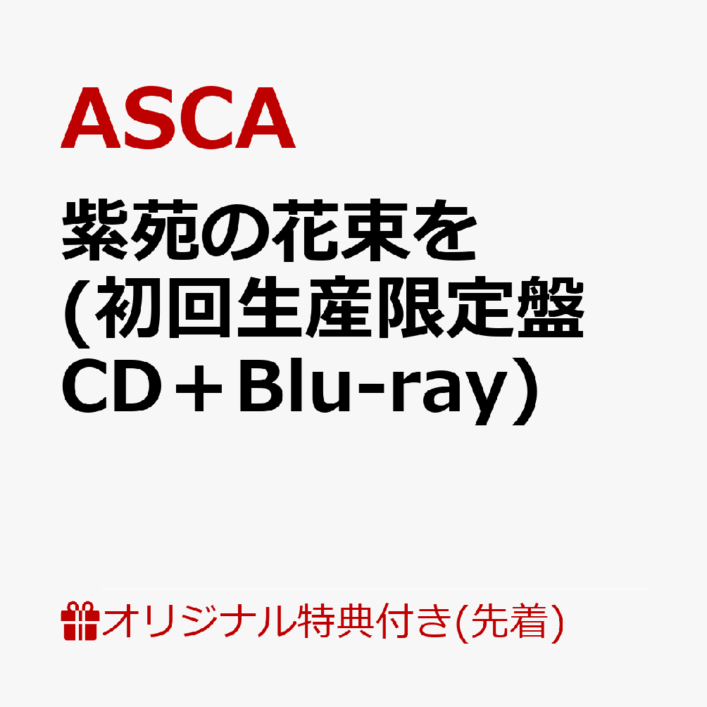 【楽天ブックス限定先着特典】紫苑の花束を (初回生産限定盤 CD＋Blu-ray)(ポストカード※ASCA絵柄(全法人絵柄違い))