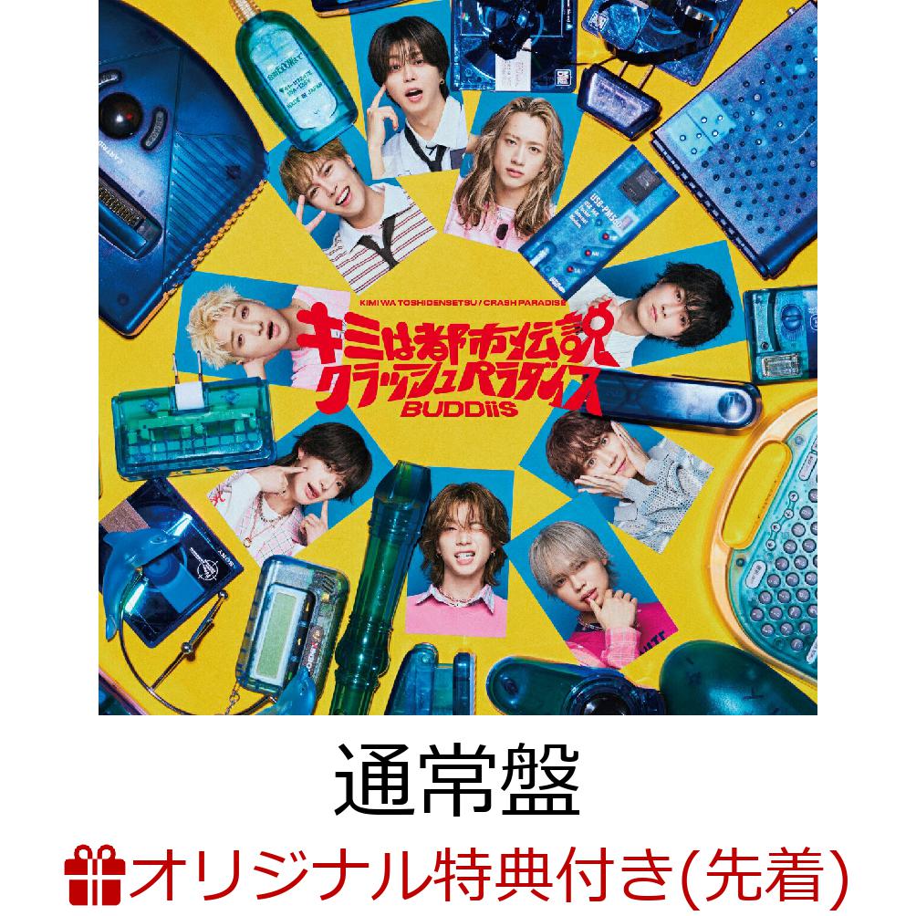 【楽天ブックス限定先着特典】【クレジットカード決済限定】キミは都市伝説 / クラッシュパラダイス (通常盤)(オンラインラッキードロー抽選権) [ BUDDiiS ]