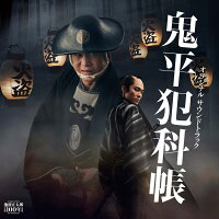 『鬼平犯科帳』 オリジナルサウンドトラック