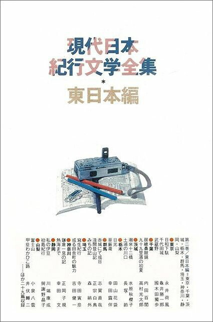 【バーゲン本】現代日本紀行文学全集　全12巻