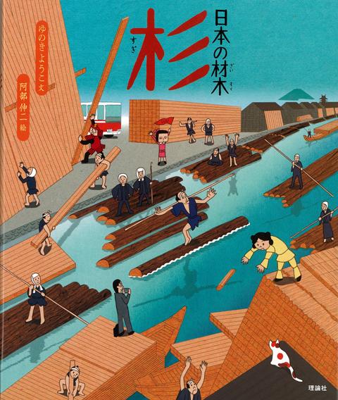 【バーゲン本】日本の材木　杉