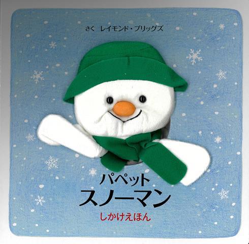 【バーゲン本】パペットスノーマンーしかけえほん