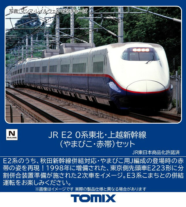 ●E2系0番代は1997年より運転を開始した東北・上越・長野新幹線の車両です
●東北・上越新幹線用に先頭車両に分割併合機能を持った編成はJ編成、長野新幹線用の編成はN編成を名乗り活躍しました

活躍地域
・東北、関東

会社
・JR

製品特徴
●E2系0番代のうち、やまびこ用J編成の登場時の赤帯の姿を再現
●E223形に分割併合装置準備工事が施されたJ7〜15編成を再現
●車体色は＜98898＞＜98899＞E2-1000系に準じた色に変更
●可動幌装備
●カラーシート採用
●ロゴマーク・号車標記印刷済み
●車番は選択式で転写シート付属
●ヘッド・テールライト常点灯基板装備、E224形のみON-OFFスイッチ付き
●ヘッドライトは電球色LED、テールライトは赤色LEDによる点灯
●E224形の運転台側はTNカプラー装備
●フック・U字型通電カプラー採用
●新集電システム、銀色車輪採用
●フライホイール付動力、M-13モーター採用
＜特記事項＞
●＜92805＞は生産中止となります

商品内容
E223-0
E226-100
E225-0
E226-200
E225-400
E226-300（M）
E215-0
E224-0

製品仕様
・1/150 9mm（Nゲージ）

付属品
・ガイシ
・動力台車取付補助棒
・転写シート

・ホビー系商品についての諸注意
メーカー都合により発売の大幅な延期が発生する可能性がございます。
予約商品についてはメーカーから順次入荷次第の発送となります。メーカー公表の発売日とは異なる場合がございますのでご了承ください。【対象年齢】：15歳以上