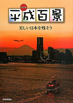 読売新聞平成百景