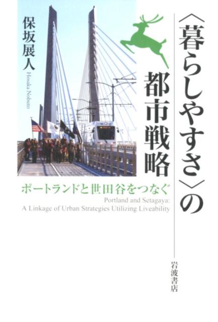 〈暮らしやすさ〉の都市戦略