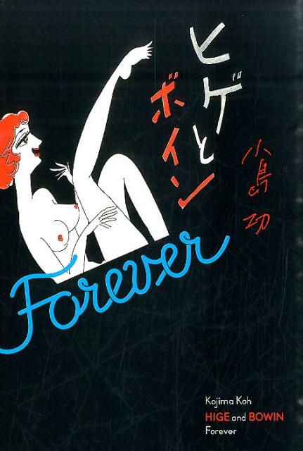 ヒゲとボイン Forever