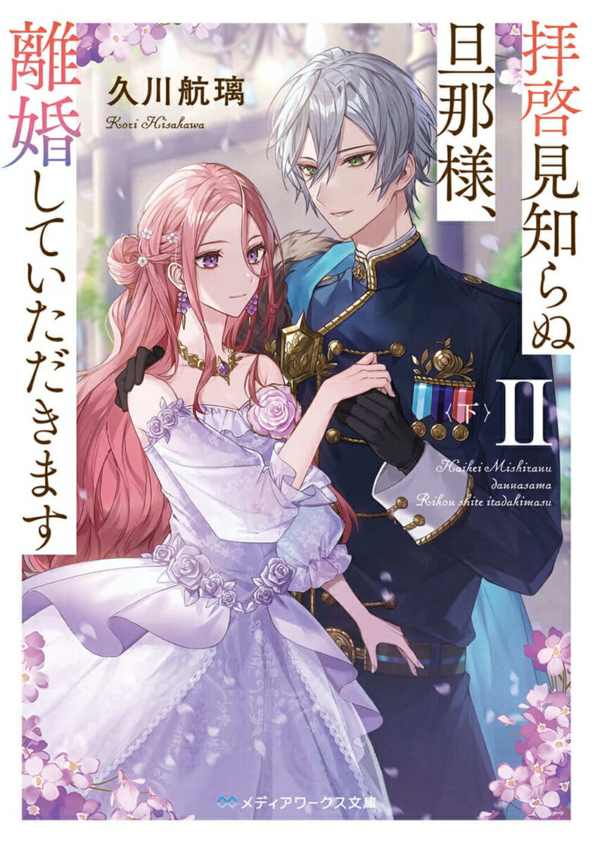 拝啓見知らぬ旦那様、離婚していただきますII〈下〉（4） （メディアワークス文庫） [ 久川　航璃 ]