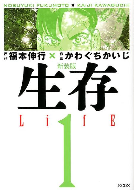 生存（1）新装版