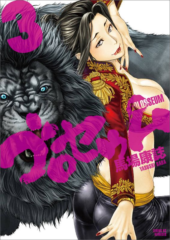 ゴロセウム（3）