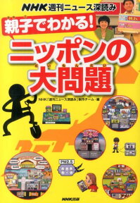 親子でわかる！ニッポンの大問題 NHK週刊ニュース深読み [ 日本放送協会 ]