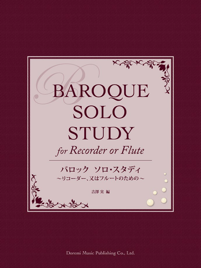 バロックソロ・スタディ
