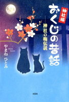 神社猫おくじの昔話