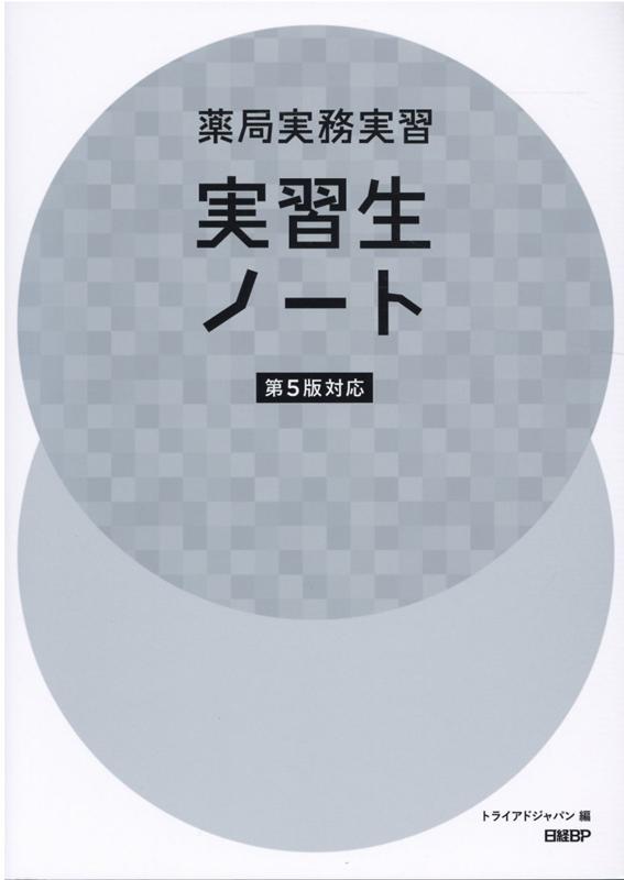 薬局実務実習 実習生ノート 第5版対応