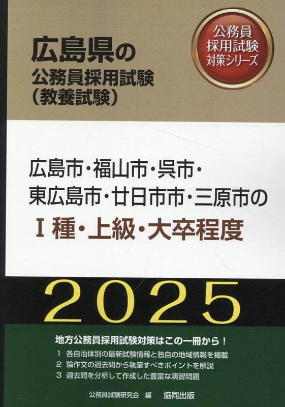 広島市・福山市・呉市・東広島市・廿日市市・三原市の1種・上級・大卒程度（2025年度版） （広島県の公務員採用試験対策シリーズ） [ 公務員試験研究会（協同出版） ]