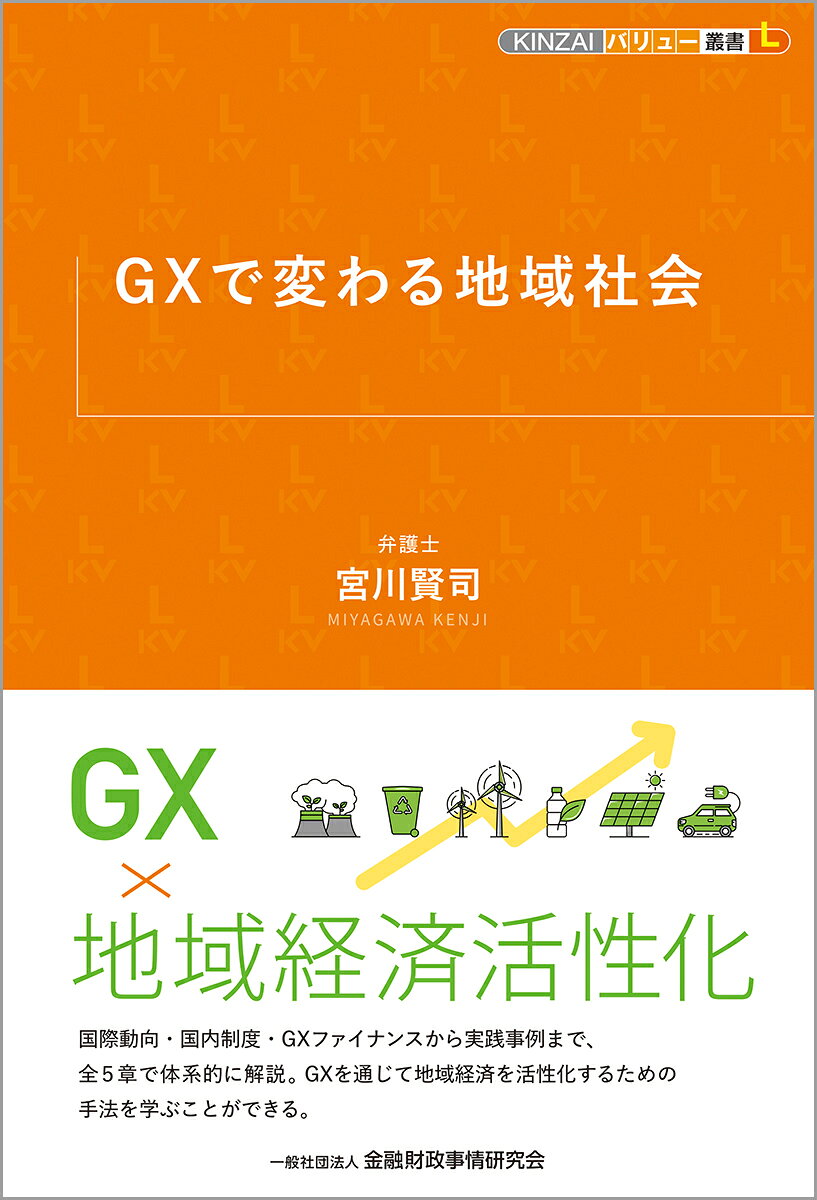 GXで変わる地域社会