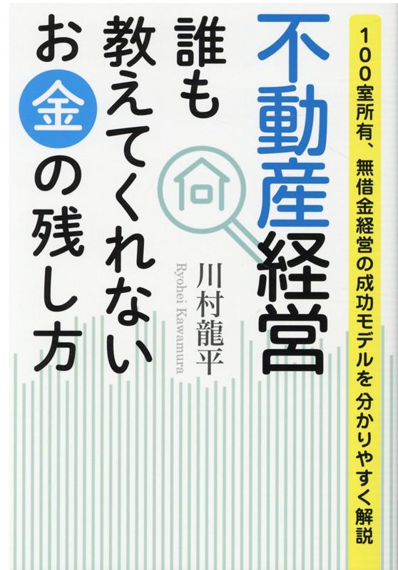 不動産経営 誰も教えてくれないお金の残し方 100室所有、無借金経営の成功モデルを分かりやすく解説