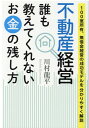 不動産経営　誰も教えてくれないお金の残し方　100室所有、無