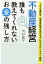 不動産経営 誰も教えてくれないお金の残し方 100室所有、無借金経営の成功モデルを分かりやすく解説