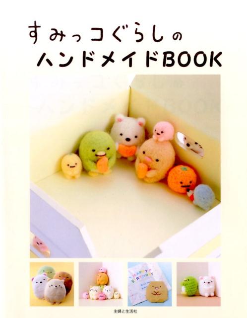 すみっコぐらし 絵本・本 すみっコぐらしのハンドメイドBOOK [ サンエックス ]