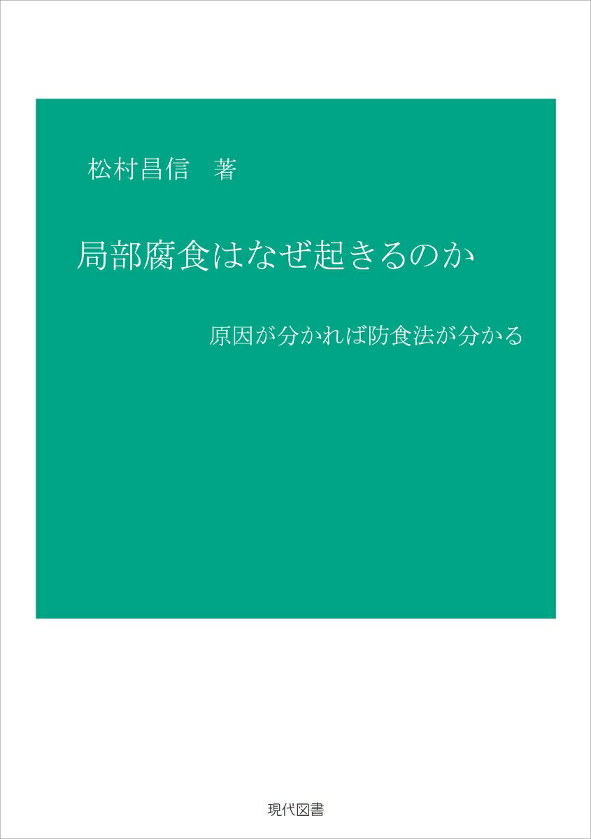 局部腐食はなぜ起きるのか 原因が分かれば防食法が分かる [ 松村昌信 ]