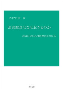 局部腐食はなぜ起きるのか 原因が分かれば防食法が分かる [ 松村昌信 ]