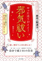 祓い清めて人生を変える！家・お金・心と体・人間関係・年末年始。自分で祓う５５の方法。