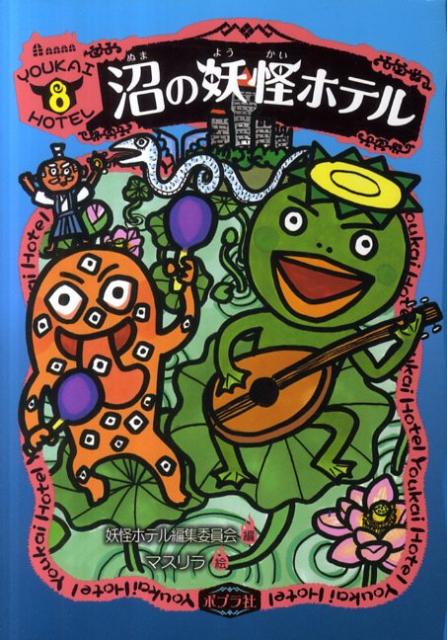 沼の妖怪ホテル