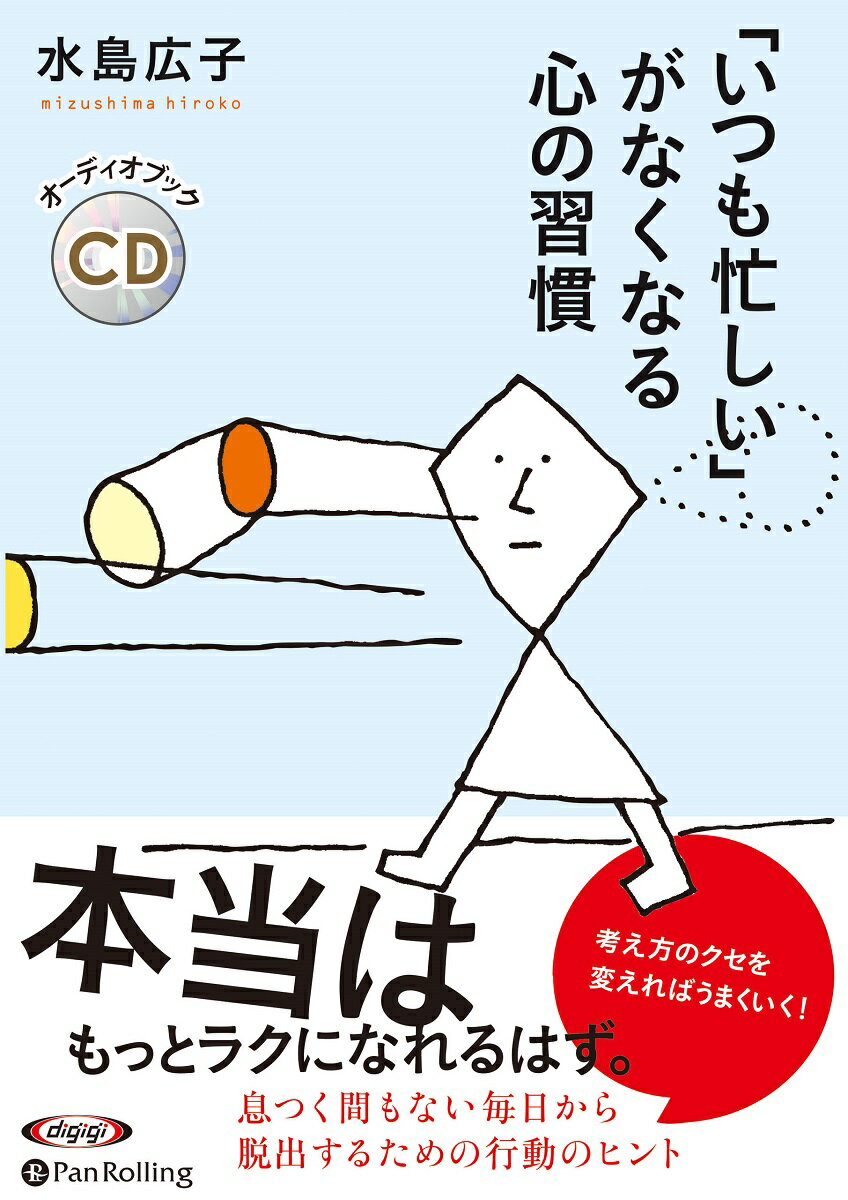 「いつも忙しい」がなくなる心の習慣