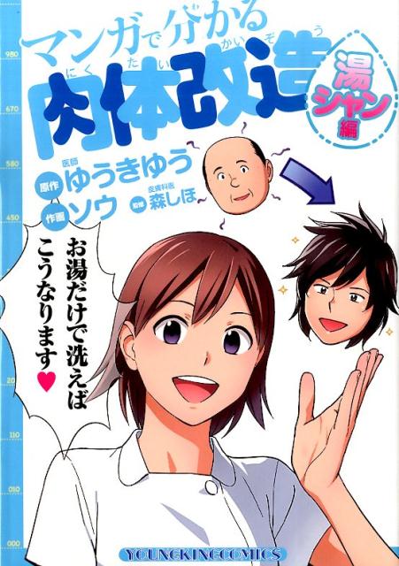 マンガで分かる肉体改造（湯シャン編）