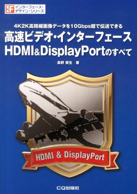 高速ビデオ・インターフェースHDMI＆DisplayPortのすべて