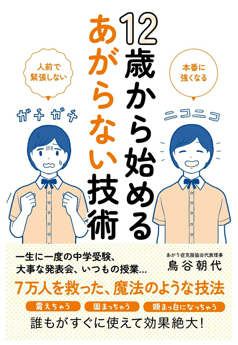 一生に一度の中学受験、大事な発表会、いつもの授業…７万人を救った、魔法のような技法。震えちゃう、固まっちゃう、頭まっ白になっちゃうー誰もがすぐに使えて効果絶大！ルビ多め！小学生でも読めるあがり症対策の本。