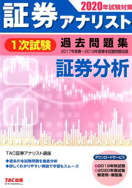 2020年試験対策　証券アナリスト1次試験過去問題集　証券分析 [ TAC株式会社（証券アナリスト講座） ]