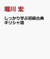 しっかり学ぶ初級古典ギリシャ語