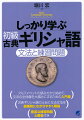 アルファベットの読み方から始めて、文法の全体像を大掴みにするための入門書。古典ギリシャ語の土台になる文法を徹底的にわかりやすく解説。豊富な練習問題と解答付き。