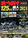 オートバイ125cc購入ガイド（2024） （Motor Magazine Mook BUYERS GUI）