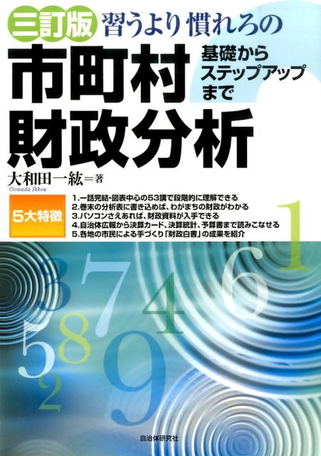 習うより慣れろの市町村財政分析3訂版