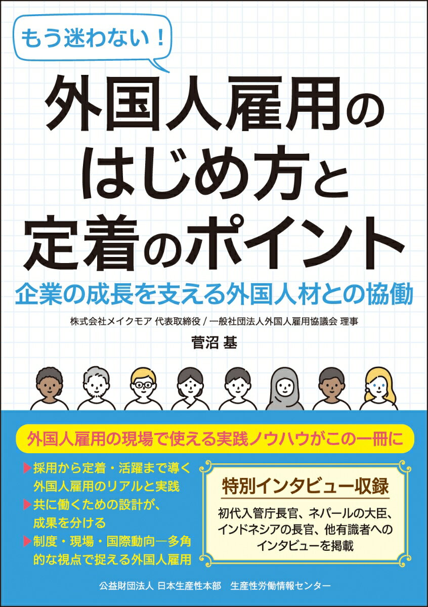 もう迷わない！外国人雇用のはじめ方と定着のポイント