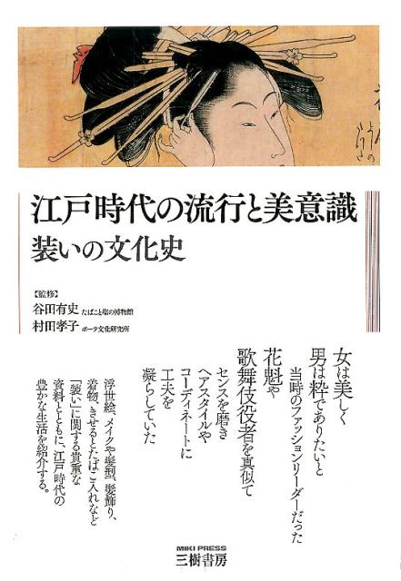 江戸時代の流行と美意識