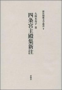 四条宮主殿集新注