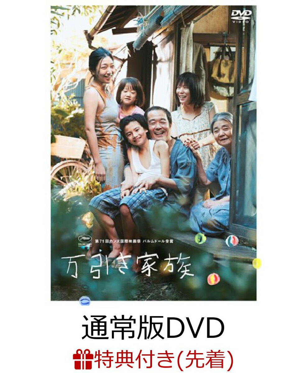【先着特典】万引き家族 通常版DVD(A5ミニクリアファイルセット付き)
