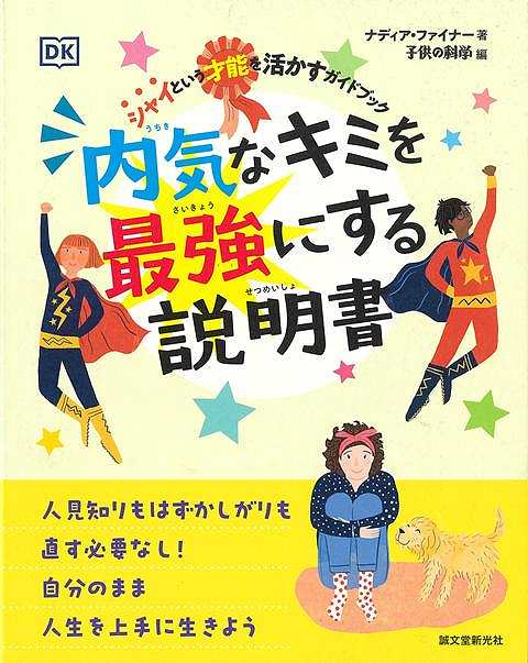 内気は直さなければならない欠点じゃない！その慎重さや観察力は人生を最強にする武器になる！！シャイで内気がちな性格のせいで、物事がうまくいかなかったり、チャンスを逃してしまうことがあるかもしれません。家族に心配されたりすると、この性格を変えなくてはいけないものに思えるでしょう。でもそんな必要ないんです。この本では、内気だからこそ持てるスキルや強みを教えてくれます。