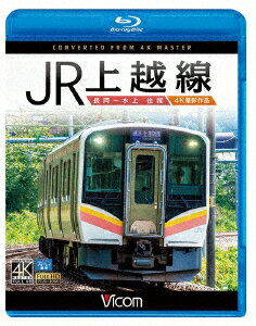 JR上越線 長岡〜水上 往復 4K撮影作品【Blu-ray】