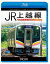 JR上越線 長岡〜水上 往復 4K撮影作品【Blu-ray】