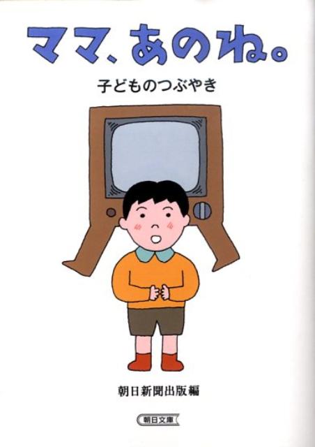 ママ、あのね。