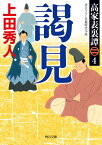 高家表裏譚4 謁見 （角川文庫） [ 上田　秀人 ]