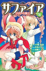 サファイア（2）