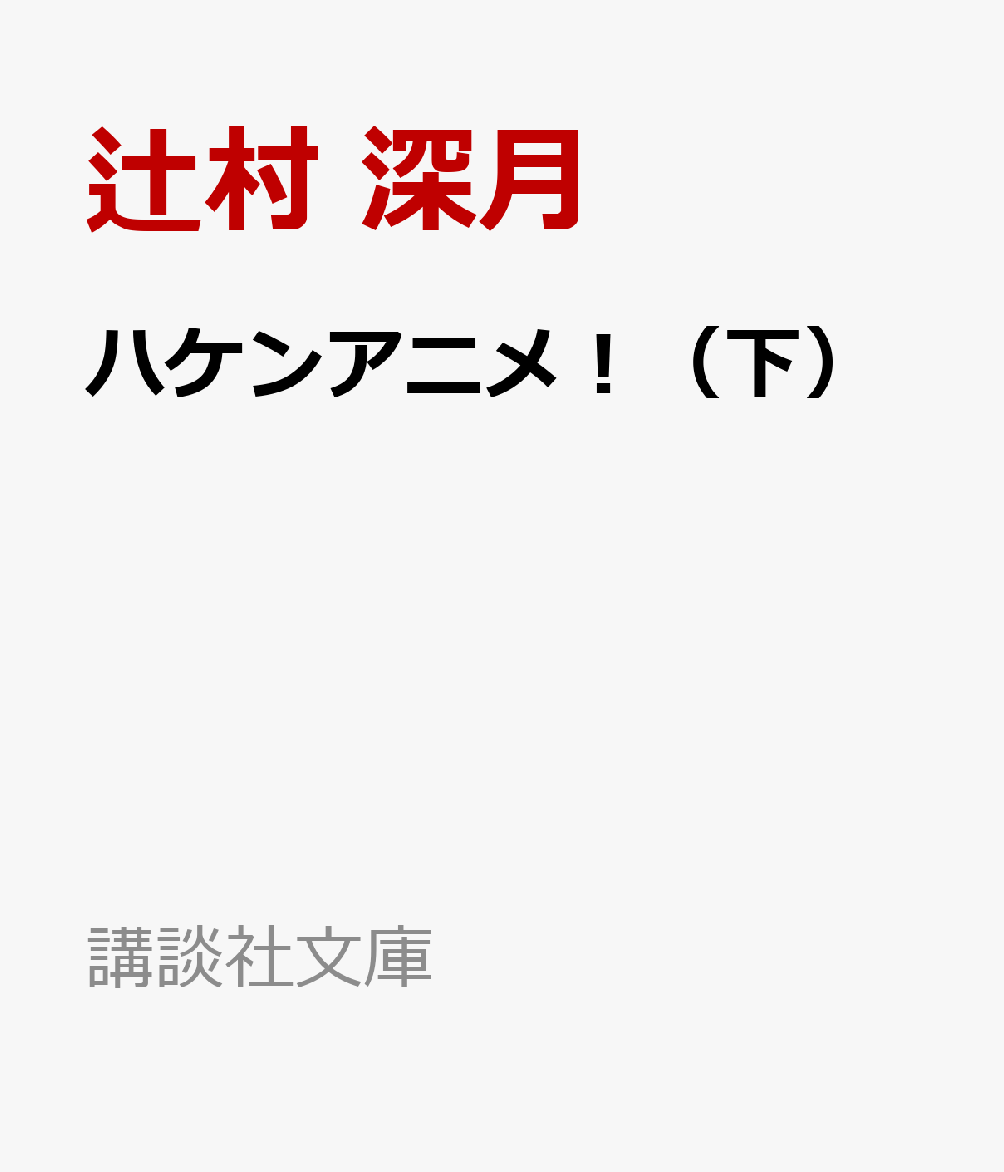 1クールごとに組む相手を変え、
新タイトルに挑むアニメ制作の現場は、新たな季節を迎えた。
伝説の天才アニメ監督・王子千晴を口説いた
プロデューサー・有科香屋子は、早くも面倒を抱えている。
同クールには気鋭の監督・斎藤瞳と
敏腕プロデューサー・行城理が手掛ける話題作もオンエアされる。

ファンの心をつかむのは
トウケイ動画「サウンドバック 奏の石」か？
スタジオえっじ「運命戦線リデルライト」か？
今クールも、熱き戦いが始まっているーー。