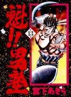 魁！！男塾（第13巻）