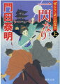 凶賊・女狐の雷造一味による相次ぐ押し込み惨殺事件に震えあがる京。絶世の美と気品とを合わせ持つ剣客・松平政宗は東町奉行所同心・常森源次郎の必死の探索に協力を申し出る。謎を秘めた政宗にも絶えず闇の刺客が襲いかかり、やがて、居合い剣法の手練れ集団によって絶体絶命の窮地に陥る！