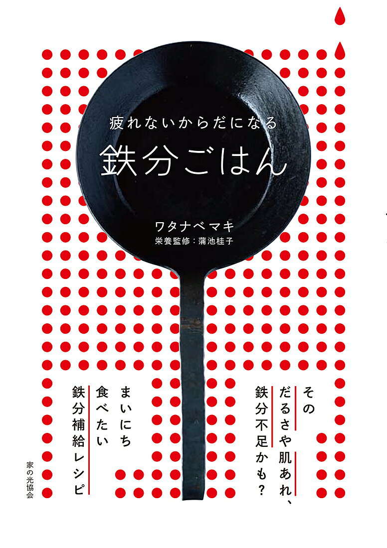 そのだるさや肌あれ、鉄分不足かも？まいにち食べたい鉄分補給レシピ。女性や子どもが不足しがちな鉄分を日々の食事でこまめに、かしこく取り入れる。